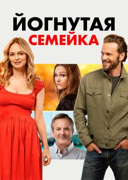 Йогнутая семейка